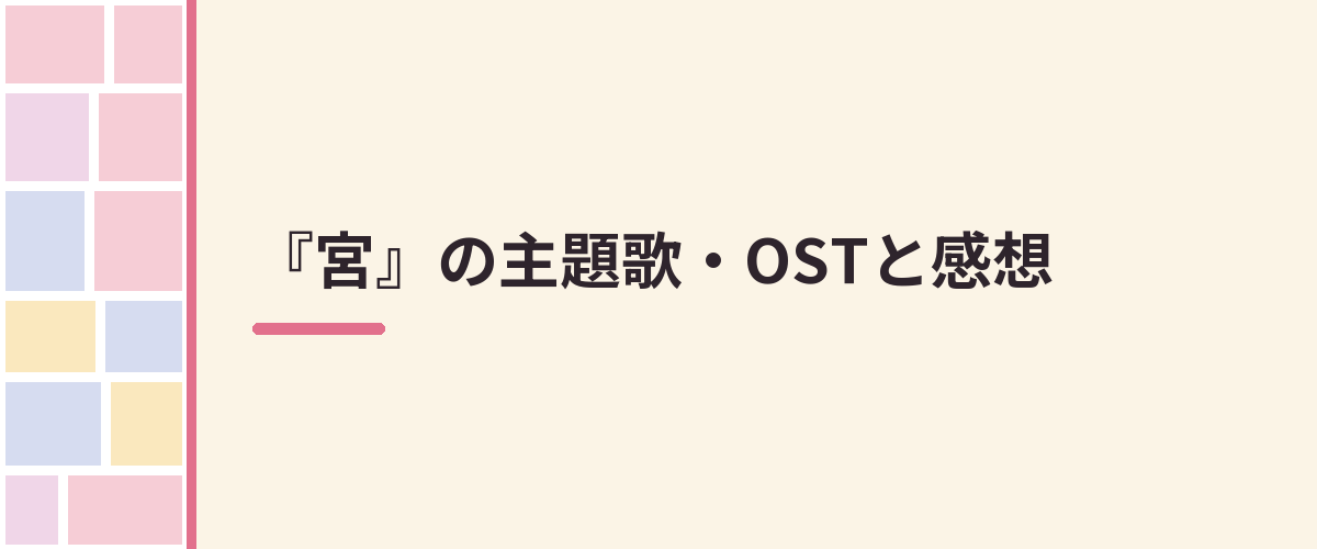 『宮』の主題歌・OSTと感想