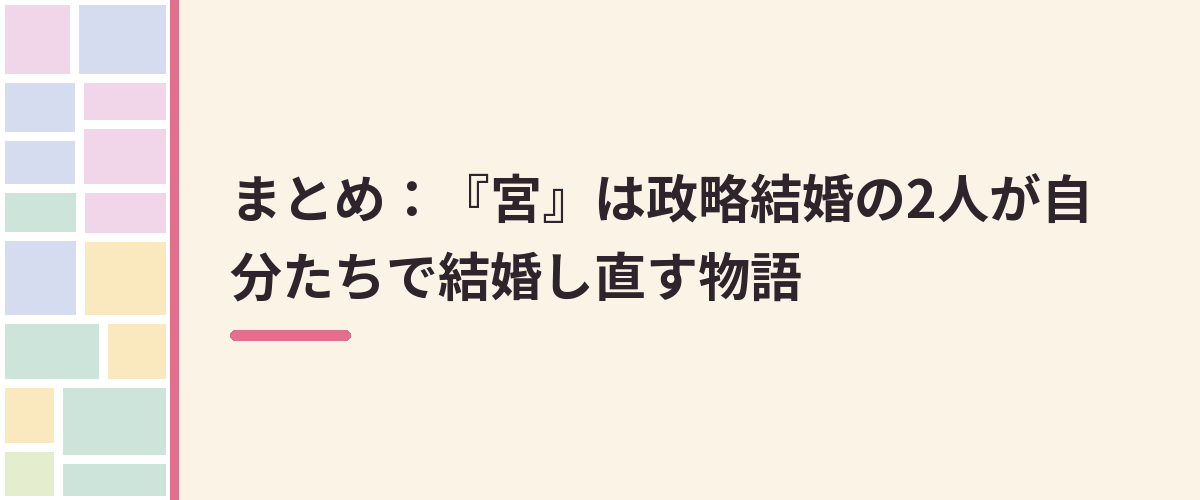 まとめ：『宮』は政略結婚の2人が自分たちで結婚し直す物語