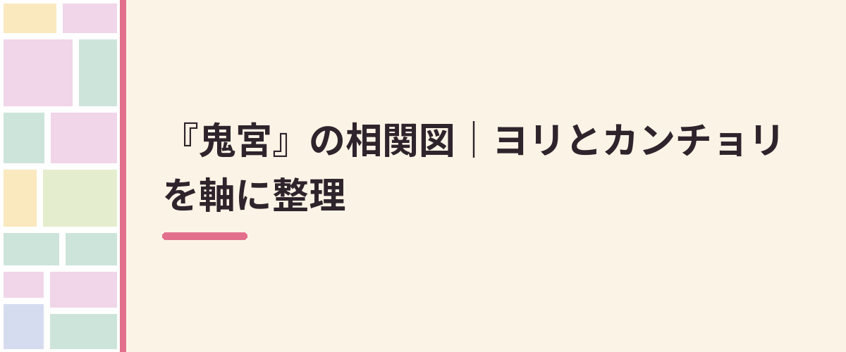 『鬼宮』の相関図|ヨリとカンチョリを軸に整理