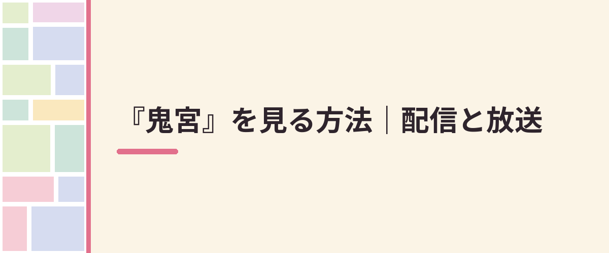 『鬼宮』を見る方法|配信と放送