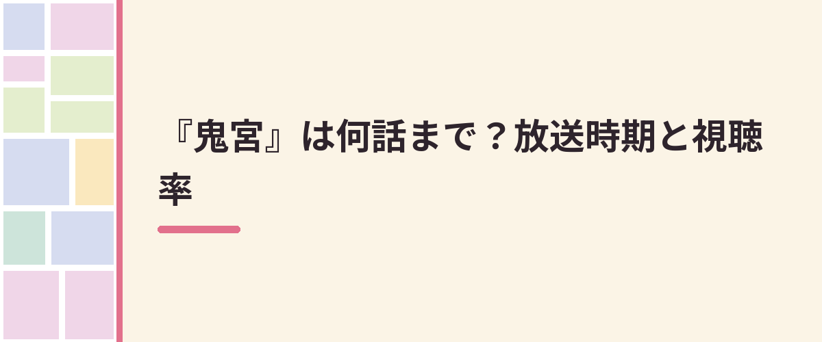 『鬼宮』は何話まで?放送時期と視聴率
