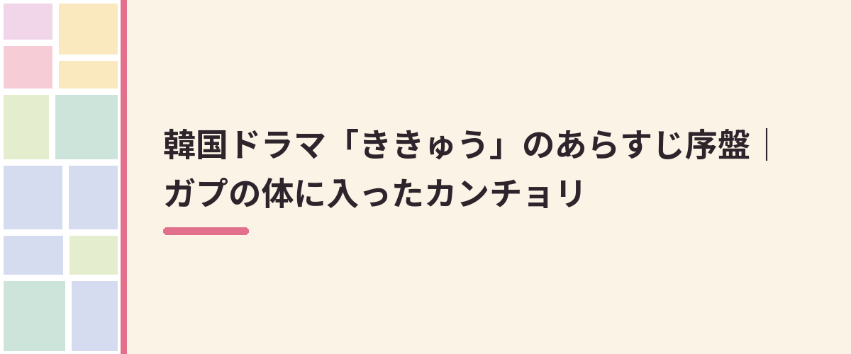 韓国ドラマ「ききゅう」のあらすじ序盤|ガプの体に入ったカンチョリ