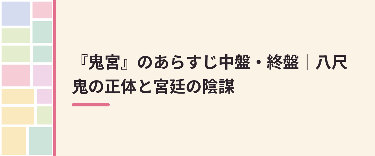 『鬼宮』のあらすじ中盤・終盤|八尺鬼の正体と宮廷の陰謀