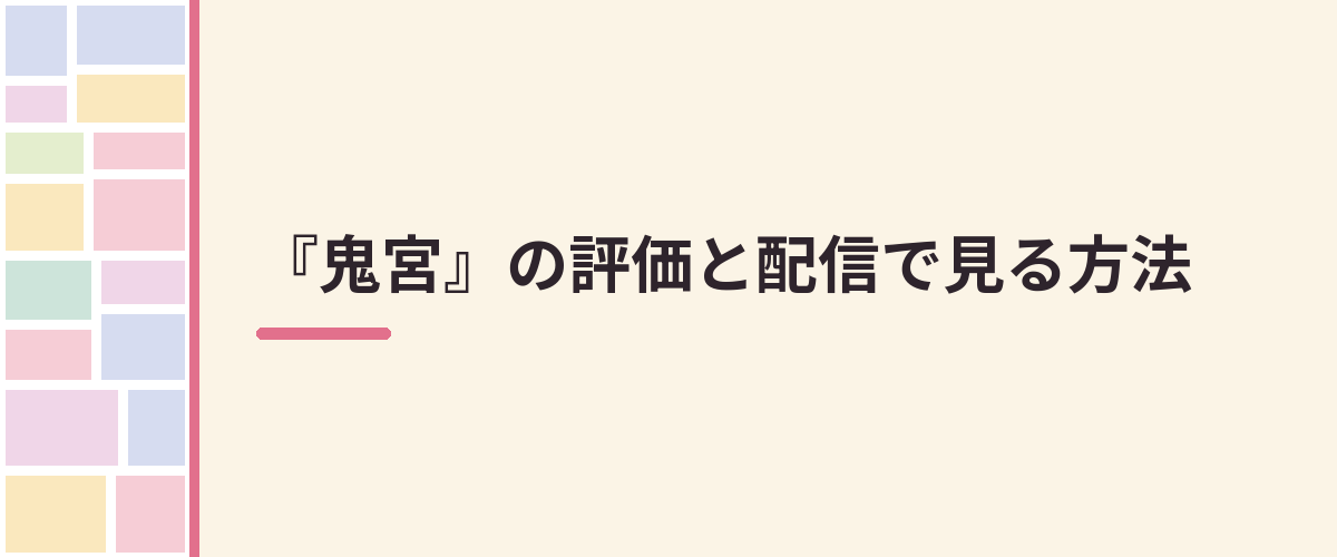 『鬼宮』の評価と配信で見る方法