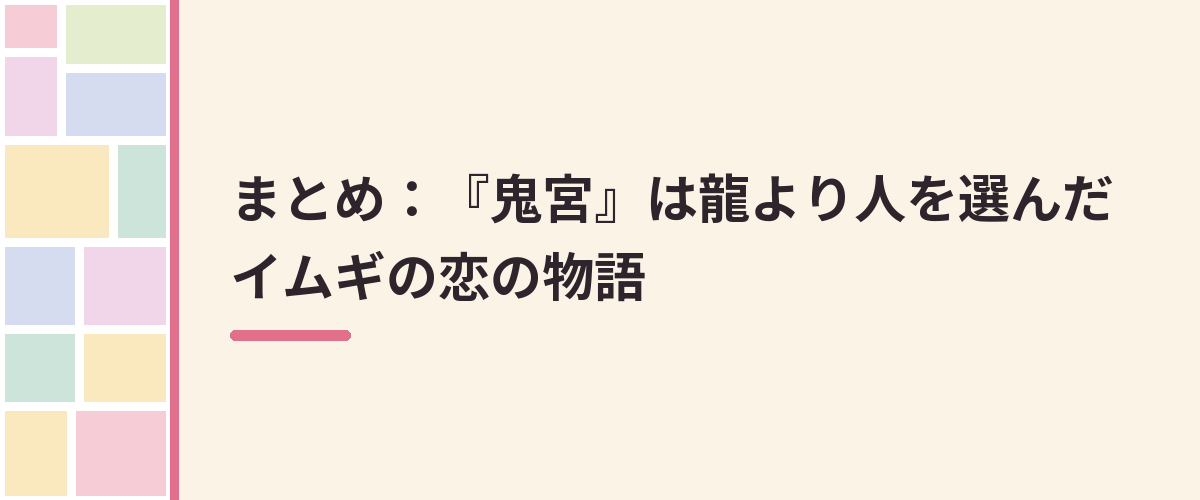 まとめ:『鬼宮』は龍より人を選んだイムギの恋の物語
