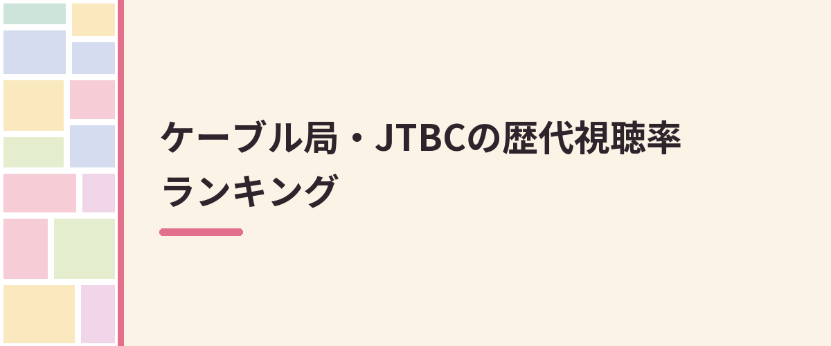 ケーブル局・JTBCの歴代視聴率ランキング