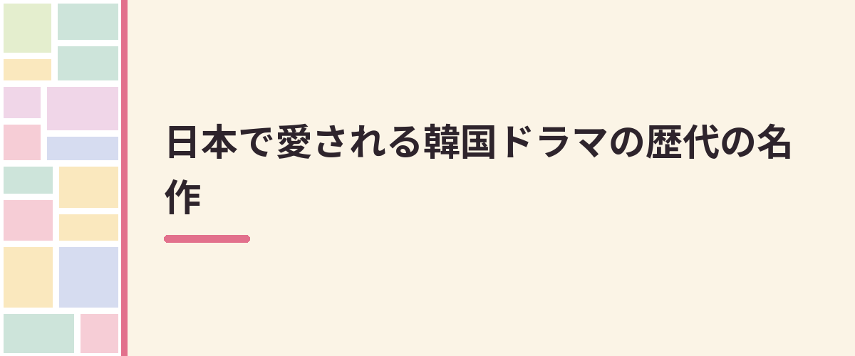 日本で愛される韓国ドラマの歴代の名作