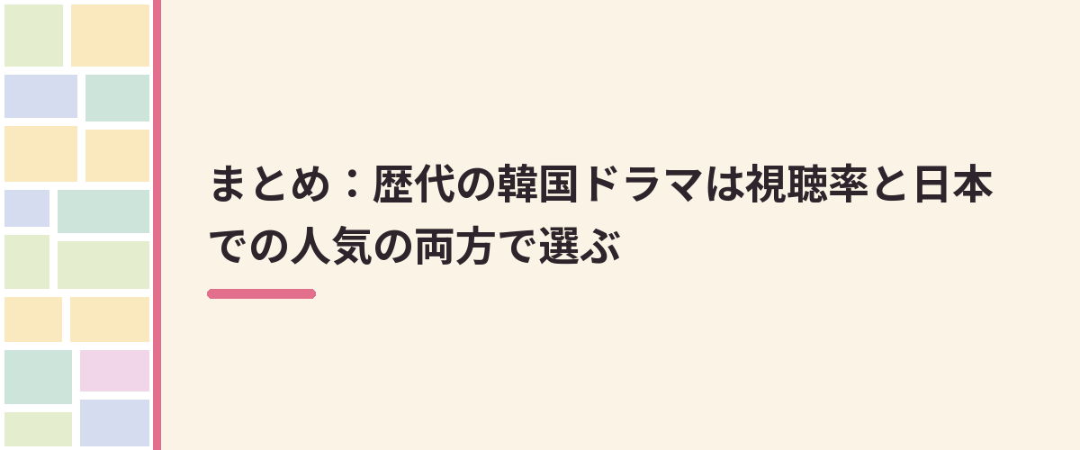 まとめ:歴代の韓国ドラマは視聴率と日本での人気の両方で選ぶ
