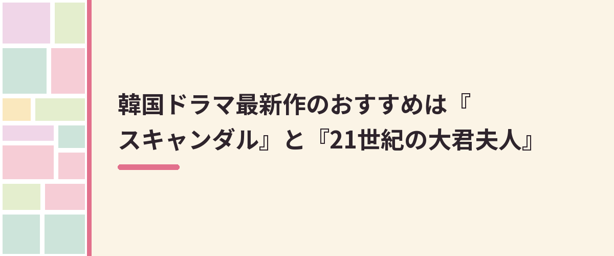 韓国ドラマ最新作のおすすめは『スキャンダル』と『21世紀の大君夫人』