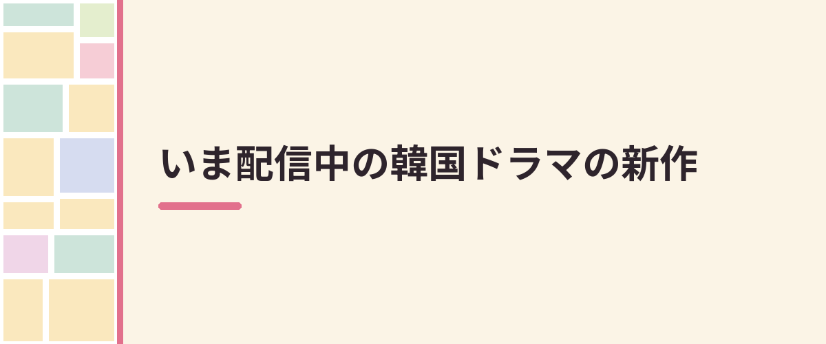 いま配信中の韓国ドラマの新作