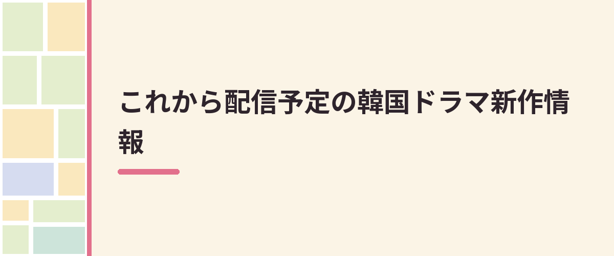 これから配信予定の韓国ドラマ新作情報