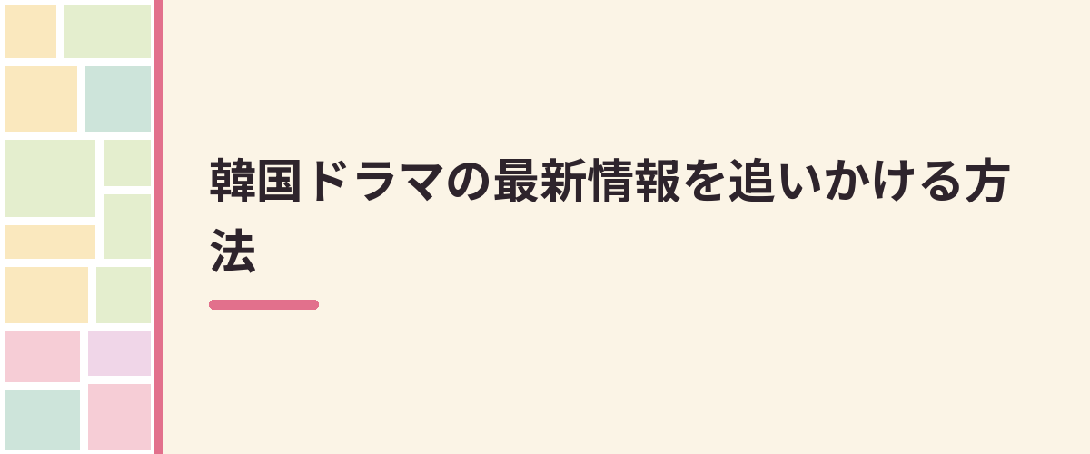 韓国ドラマの最新情報を追いかける方法