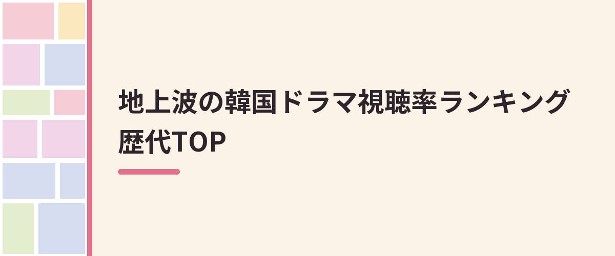 地上波の韓国ドラマ視聴率ランキング歴代TOP