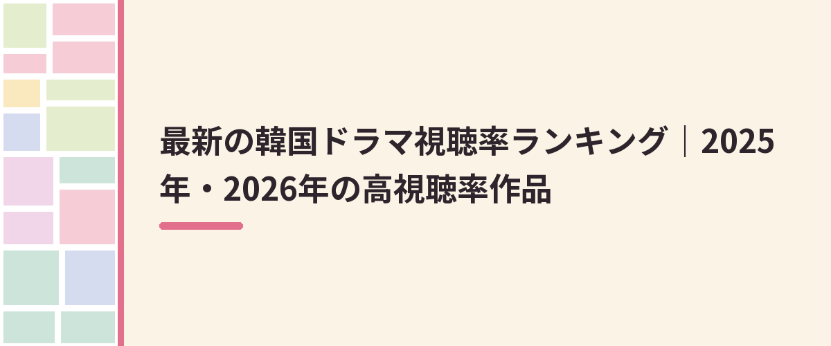 最新の韓国ドラマ視聴率ランキング｜2025年・2026年の高視聴率作品
