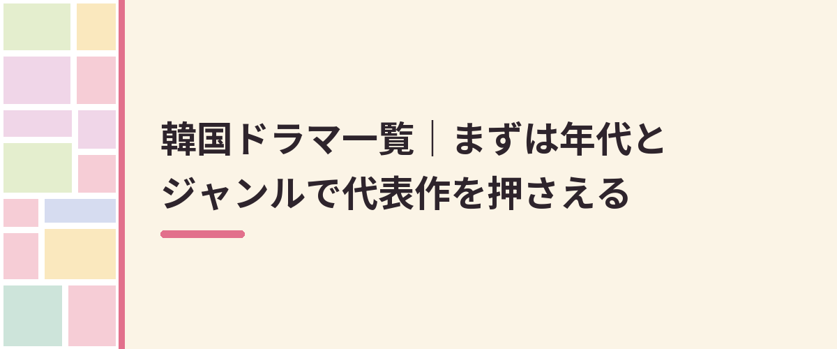 韓国ドラマ一覧｜まずは年代とジャンルで代表作を押さえる