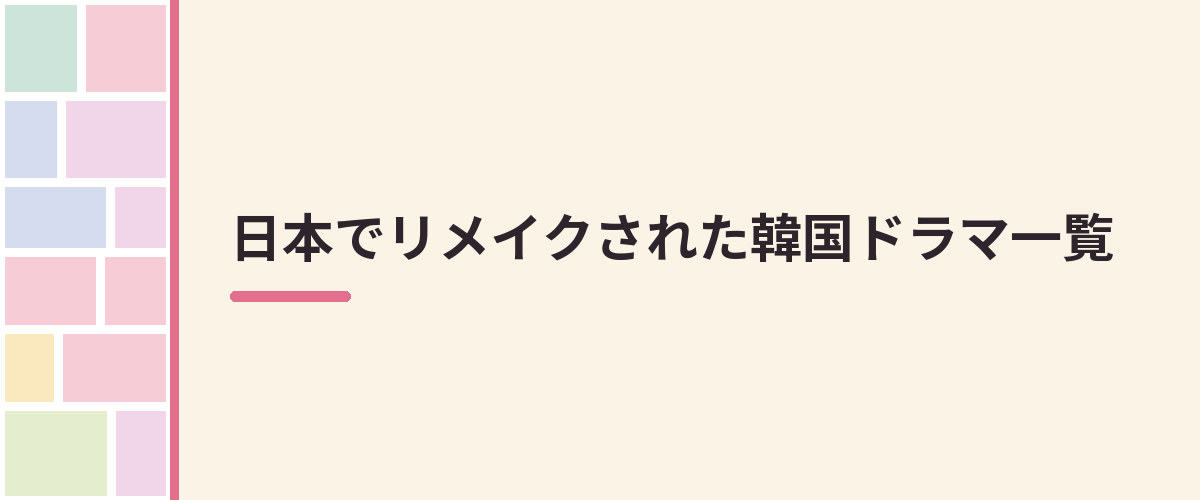 日本でリメイクされた韓国ドラマ一覧