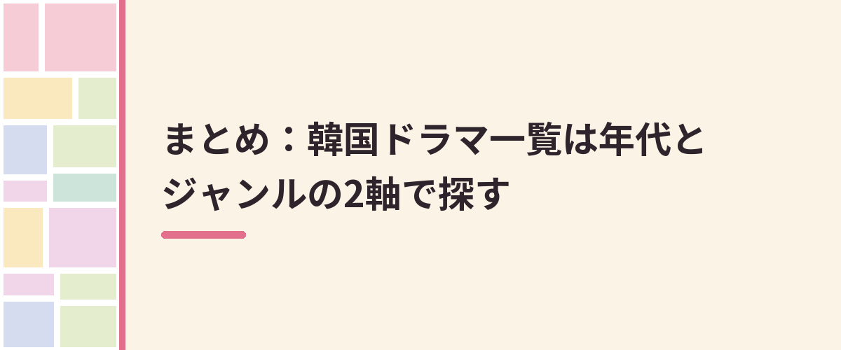 まとめ：韓国ドラマ一覧は年代とジャンルの2軸で探す
