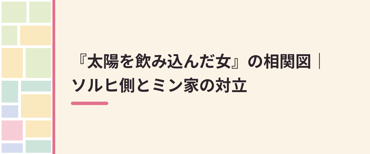 『太陽を飲み込んだ女』の相関図｜ソルヒ側とミン家の対立