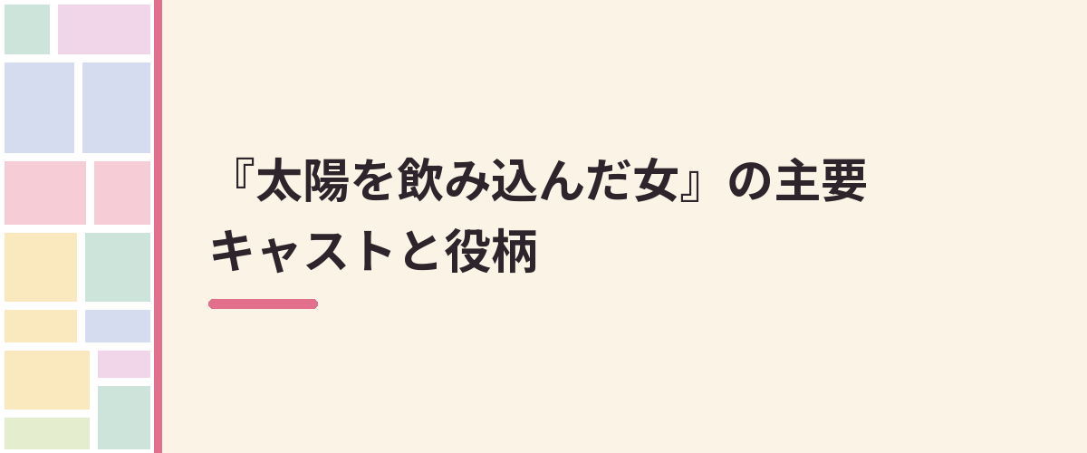 『太陽を飲み込んだ女』の主要キャストと役柄