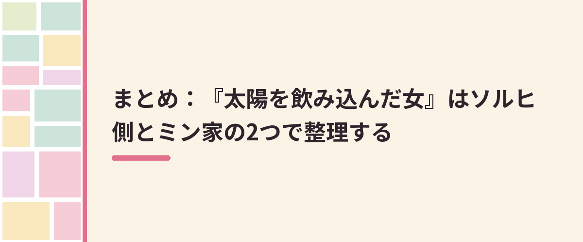まとめ：『太陽を飲み込んだ女』はソルヒ側とミン家の2つで整理する