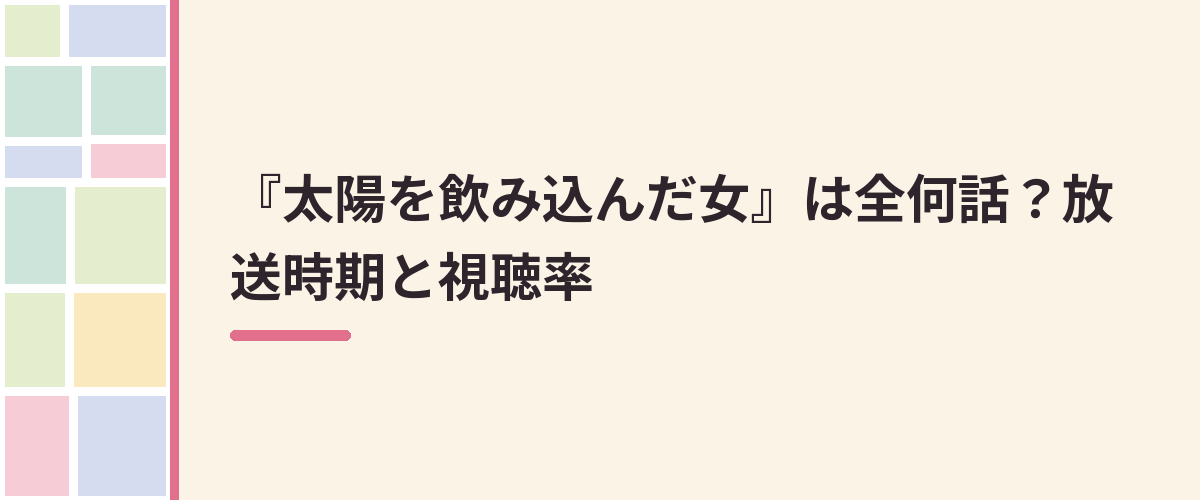 『太陽を飲み込んだ女』は全何話？放送時期と視聴率
