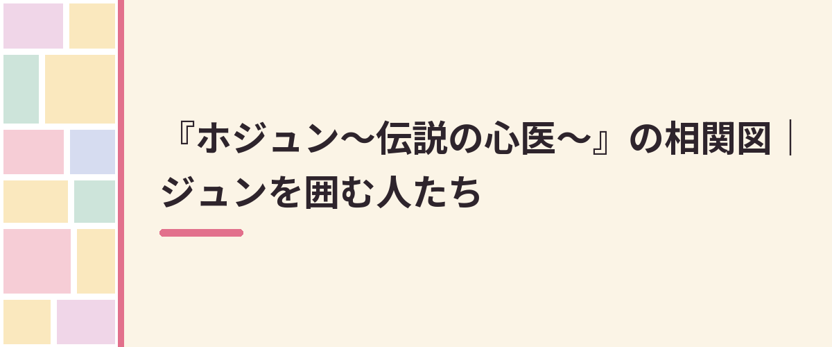 『ホジュン~伝説の心医~』の相関図|ジュンを囲む人たち