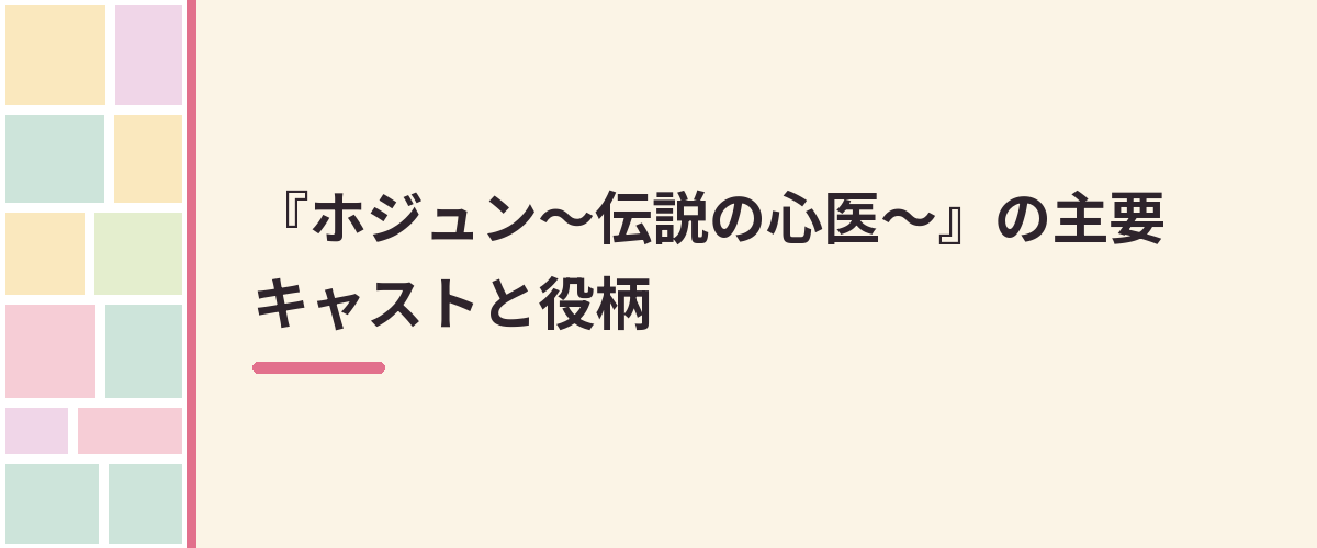 『ホジュン~伝説の心医~』の主要キャストと役柄