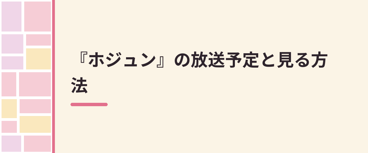 『ホジュン』の放送予定と見る方法