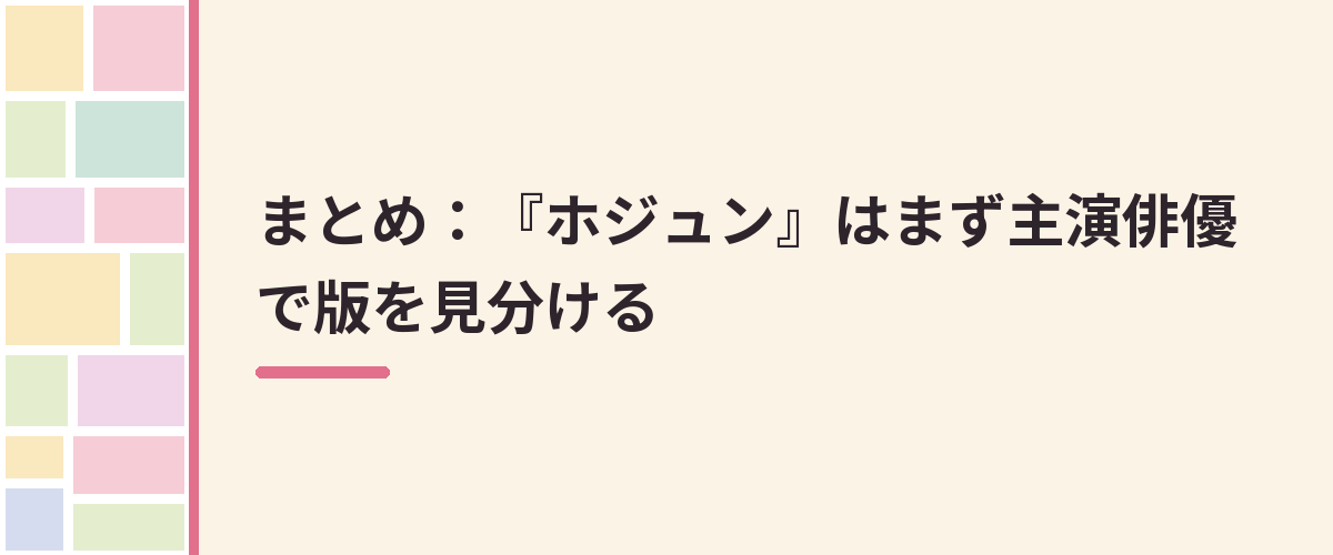 まとめ:『ホジュン』はまず主演俳優で版を見分ける