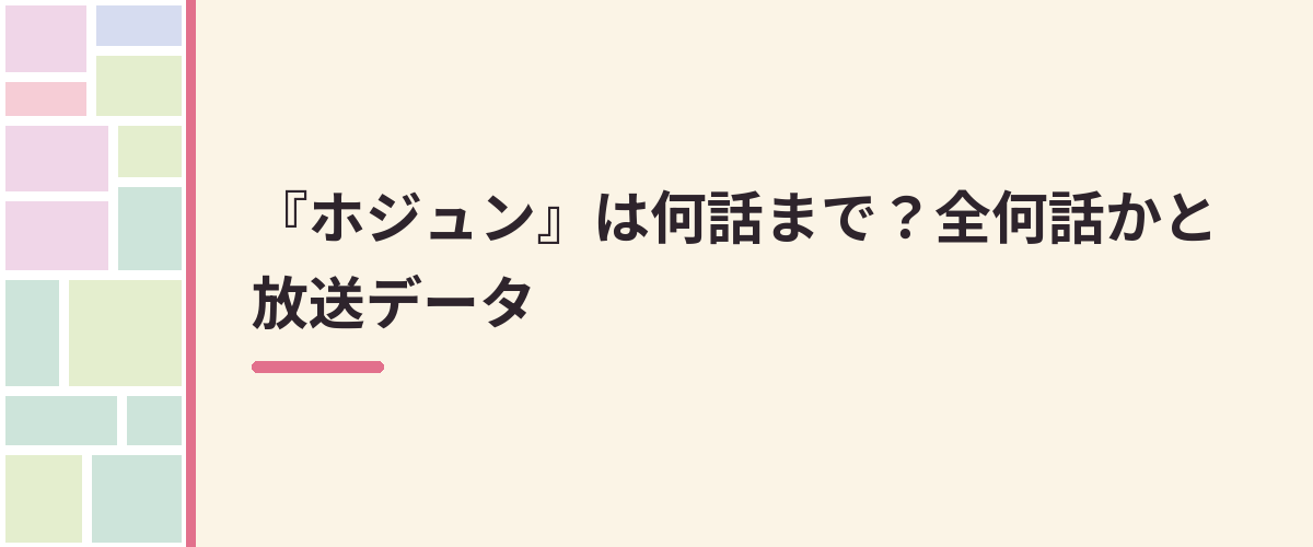『ホジュン』は何話まで?全何話かと放送データ