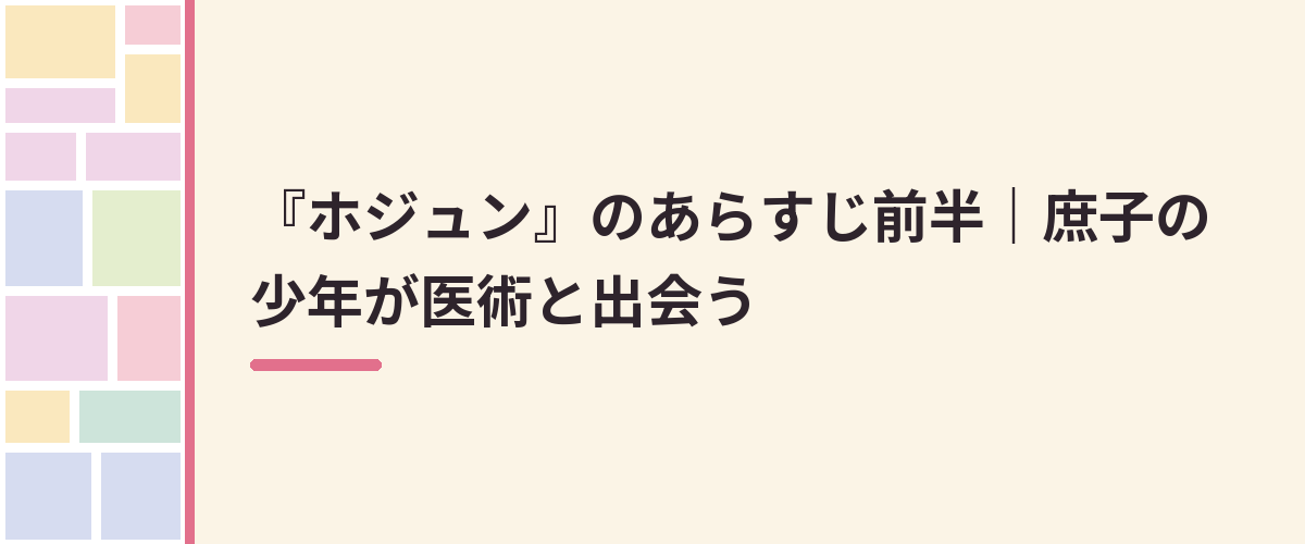 『ホジュン』のあらすじ前半|庶子の少年が医術と出会う