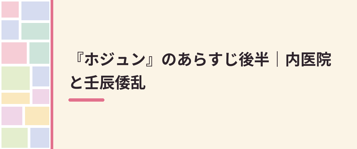 『ホジュン』のあらすじ後半|内医院と壬辰倭乱