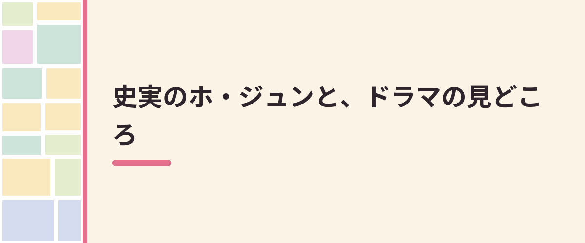 史実のホ・ジュンと、ドラマの見どころ