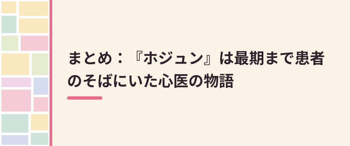 まとめ:『ホジュン』は最期まで患者のそばにいた心医の物語