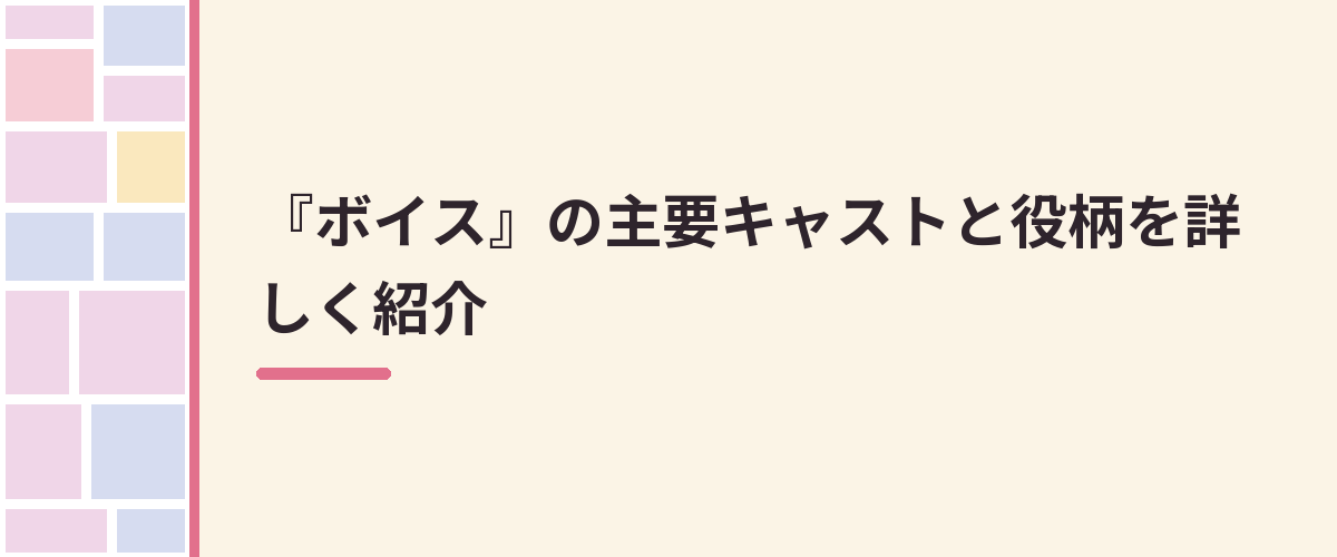 『ボイス』の主要キャストと役柄を詳しく紹介