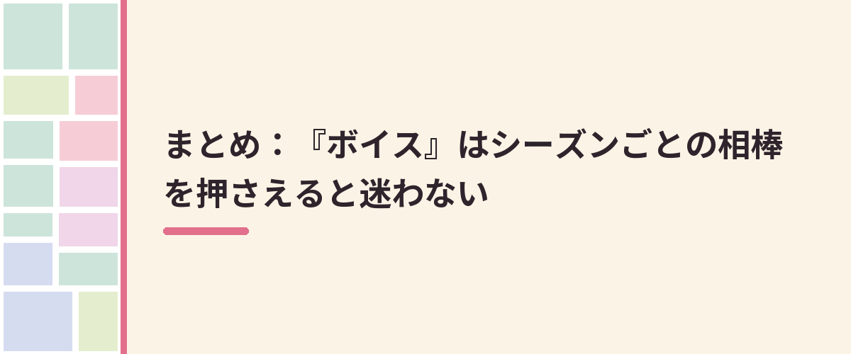 まとめ：『ボイス』はシーズンごとの相棒を押さえると迷わない