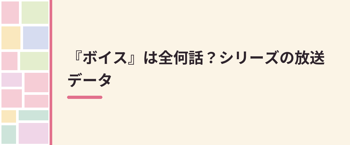 『ボイス』は全何話？シリーズの放送データ