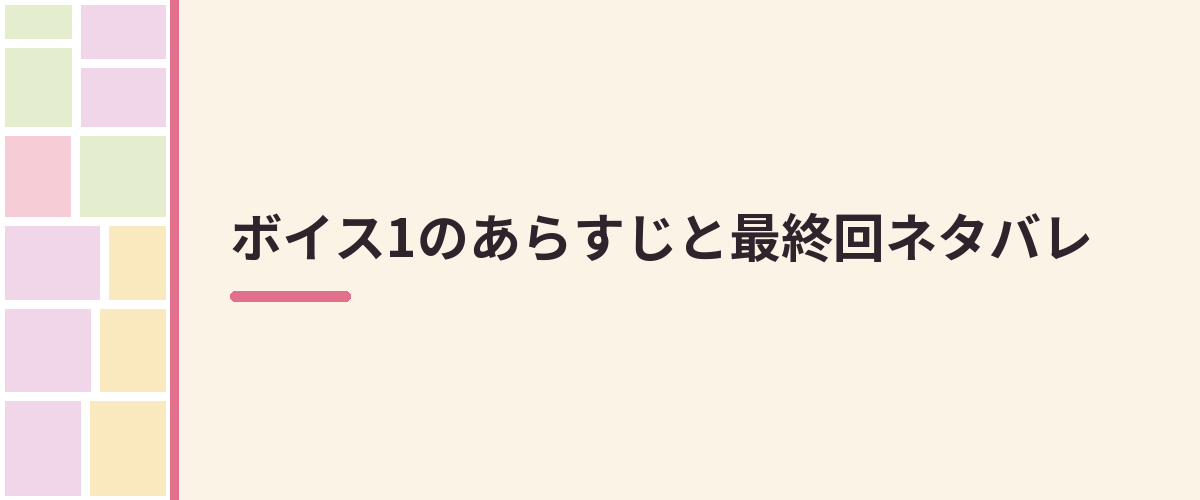 ボイス1のあらすじと最終回ネタバレ