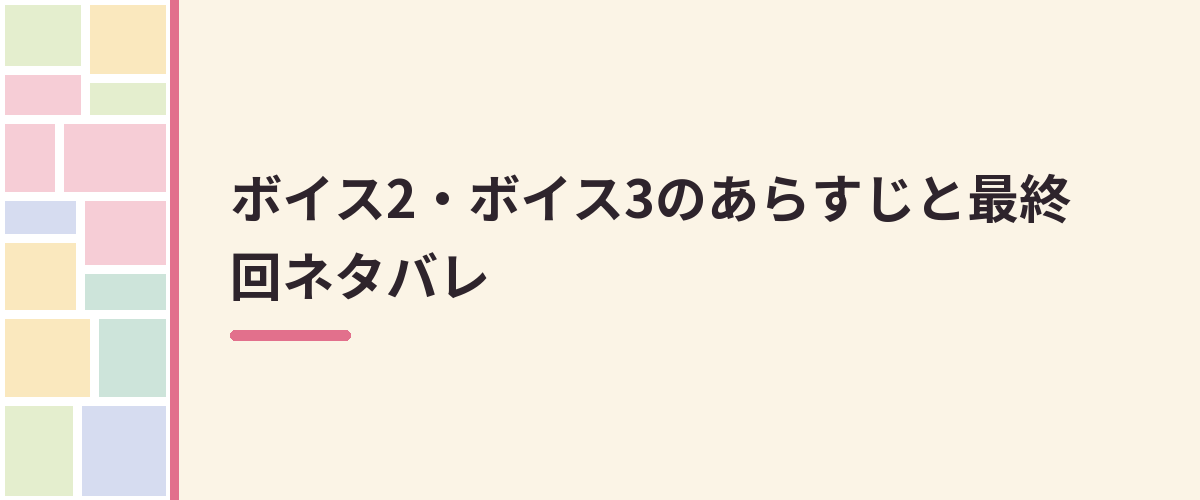 ボイス2・ボイス3のあらすじと最終回ネタバレ