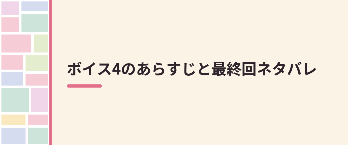 ボイス4のあらすじと最終回ネタバレ