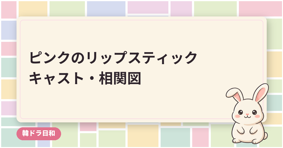 韓国ドラマ「ピンクのリップスティック」のキャスト・相関図｜ガウンと復讐の相手
