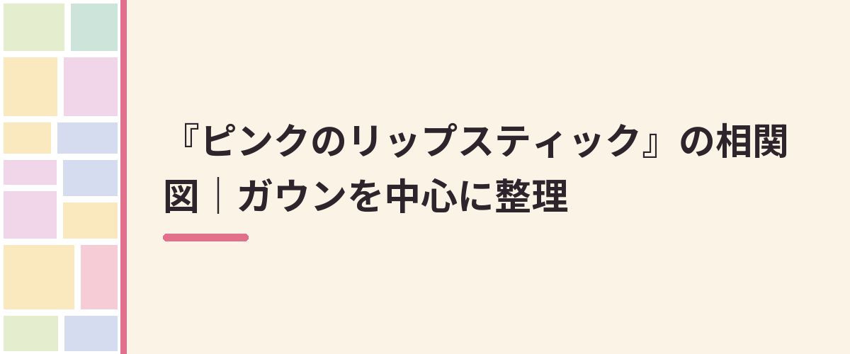 『ピンクのリップスティック』の相関図｜ガウンを中心に整理
