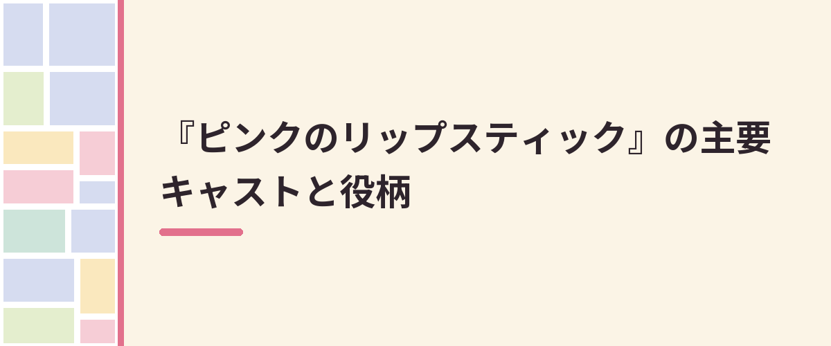 『ピンクのリップスティック』の主要キャストと役柄