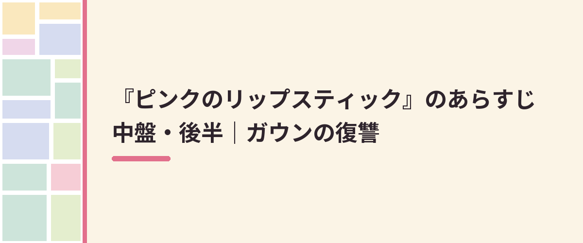 『ピンクのリップスティック』のあらすじ中盤・後半｜ガウンの復讐