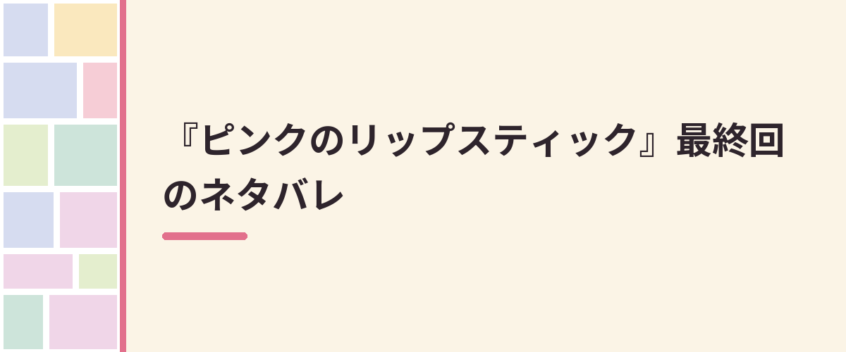 『ピンクのリップスティック』最終回のネタバレ