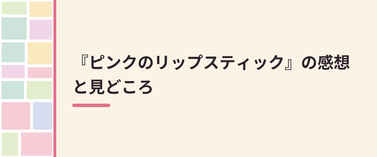 『ピンクのリップスティック』の感想と見どころ
