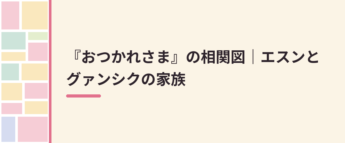 『おつかれさま』の相関図｜エスンとグァンシクの家族