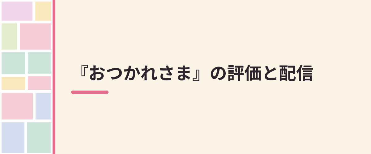 『おつかれさま』の評価と配信