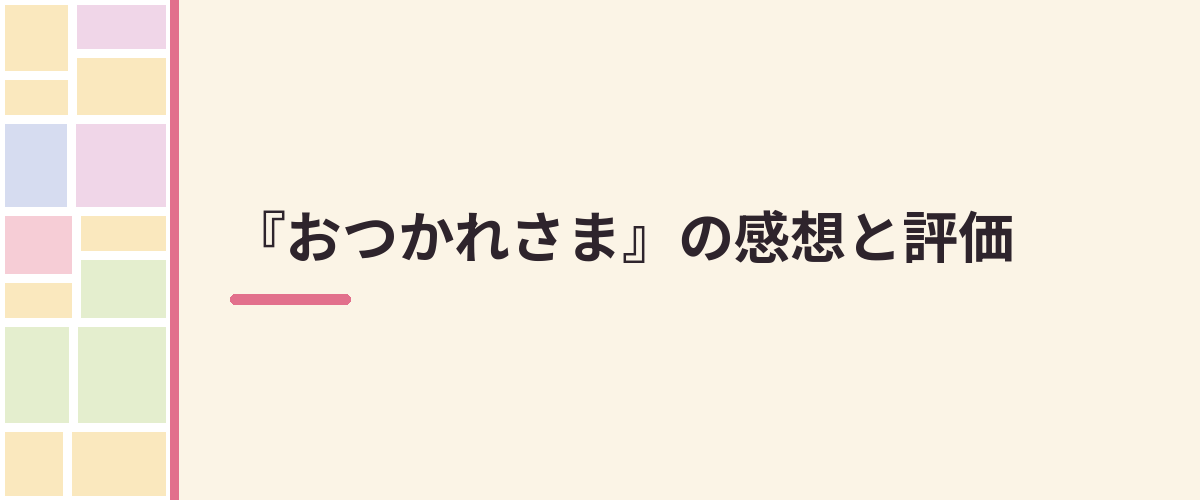 『おつかれさま』の感想と評価