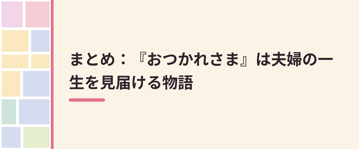 まとめ：『おつかれさま』は夫婦の一生を見届ける物語